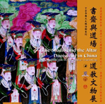 "The Studio and the Altar：Daoist Art in China" exhibition showcases about a hundred pieces of precious art objects dated from the Han to the Qing dynasties